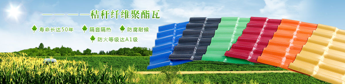 秸稈瓦廠家_價格_圖片 秸稈瓦廠家_價格_圖片