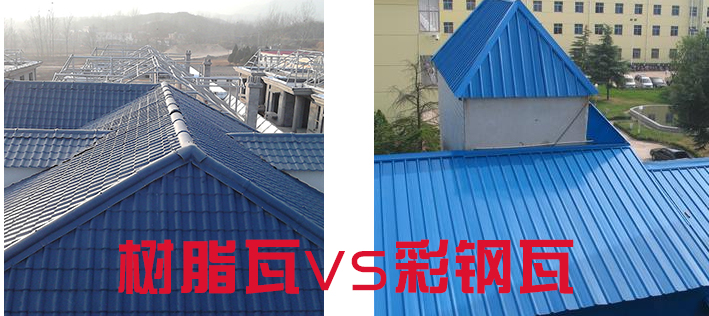 樹脂瓦和彩鋼瓦哪個(gè)好,？樹脂瓦為什么比彩鋼瓦好？