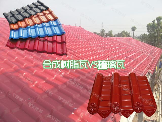 老司機(jī)合成樹(shù)脂瓦與琉璃瓦的區(qū)別在哪里,？