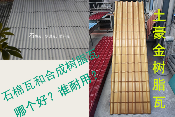 石棉瓦（水泥瓦-石棉纖維瓦）和合成樹脂瓦哪個(gè)好,？誰耐用？