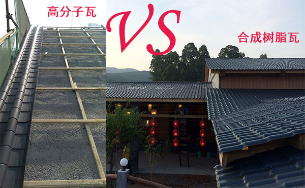 高分子瓦和樹脂瓦哪個好? 高分子瓦和樹脂瓦哪個好,?