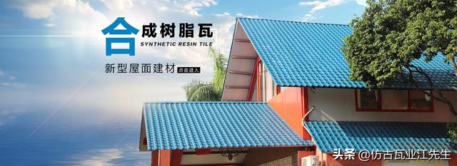 導(dǎo)讀:農(nóng)村蓋房用樹脂瓦適合嗎?聽完行家的分析,,恍然大悟