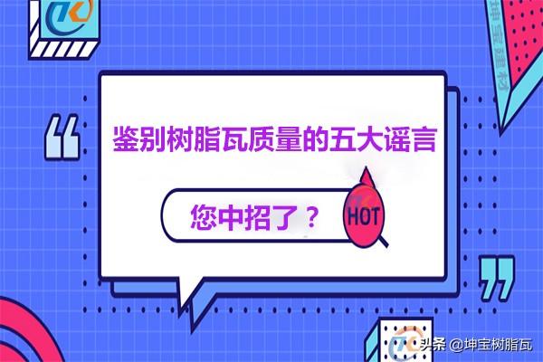 關于鑒別樹脂瓦質(zhì)量的五大謠言,你中招了嗎,?